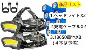 【予備電池付　2台セット】18650バッテリー8本付属　 　 作業最適ヘッドライト COB LEDヘッドライト広角 LED ヘッドランプ