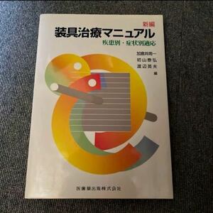 「新編装具治療マニュアル : 疾患別・症状別適応」 加倉井 周一 / 渡辺 英夫 / 初山 泰弘 定価: ￥ 7000