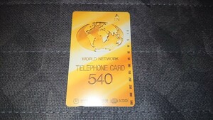 ★1スタ★ TELEPHONE CARD テレホンカード 540度数 WORLD NETWORK ワールド ネットワーク NTT 未使用 