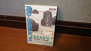 ★1スタ★ ファミリーコンピュータ・ファミコン 囲碁指南 94 IGO-SHINAN 94 任天堂 HCT-IR/020 株式会社 ヘクト