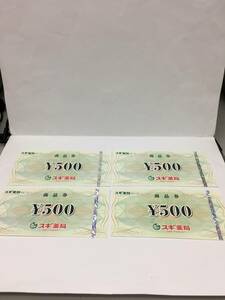 8542 スギ薬局 ￥500商品券 4枚セット 計￥2,000分 状態は画像を参照下さいませ。