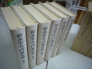 耳庵　松永安左エ門著作集　全6巻揃　送料無料　近代小田原三茶人　松永安左衛門