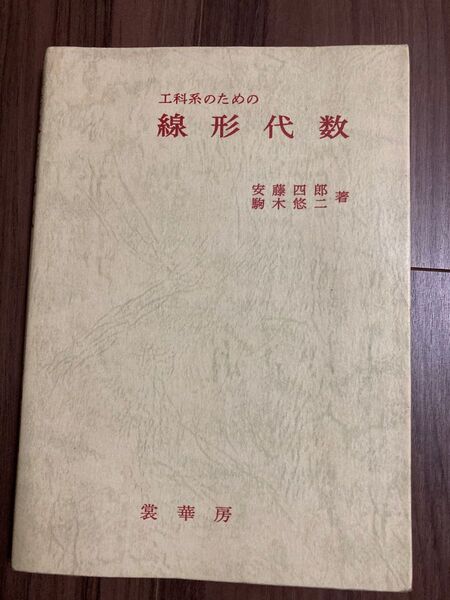線形代数 中古