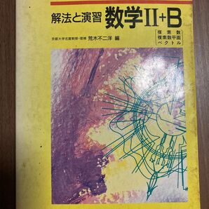 解法と演習　数学Ⅱ+B 中古