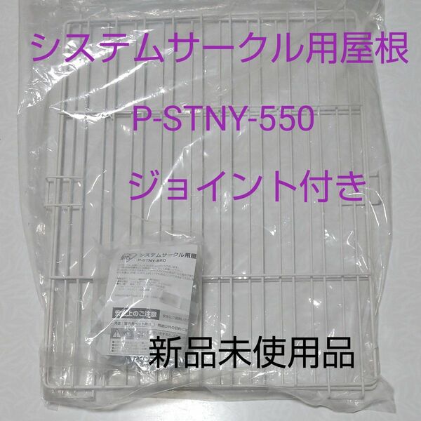 システムサークル用屋根 アイリスオーヤマ P-STNY-550 新品未使用品！