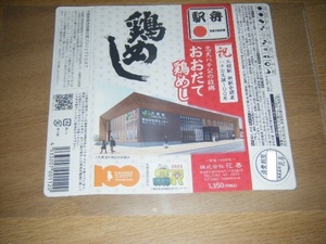 【JR東日本】大館駅新駅舎開業・ハチ公生誕100年 鶏めし弁当掛け紙1枚【大館駅花善】