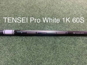 新品 PING TENSEI Pro White 1K 60S ドライバーシャフト 純正 スリーブ付 テンセイ プロ ホワイト 1K 60S