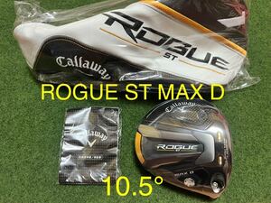 新品 10.5° キャロウェイ ローグ ST MAX Dドライバー ヘッド＋専用ヘッドカバー ROGUE ST MAX D