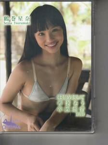 ◆廃盤新品◆ 初めまして 鶴巻星奈 学校なう!卒業旅行◆新品未開封DVD