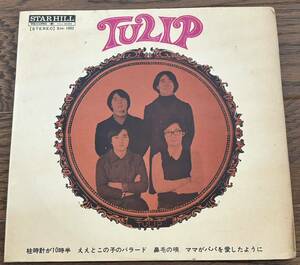 tulip チューリップ　財津和夫　自主制作盤　自主盤　フォーク　ビートルズ　star hill sh1002 EP レコード　4曲入り　柱時計が10時半