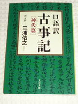 「口語訳　古事記」 神代編　文春文庫　三浦祐之_画像1