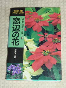 ヤマケイポケットガイド12「窓辺の花」 金田洋一郎　山と渓谷社