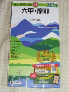 山と高原地図48　六甲・摩耶　須磨アルプス　2014年版　昭文社