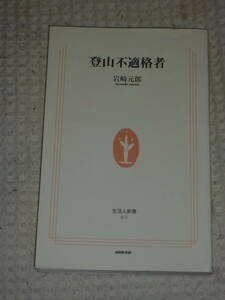 「登山不適格者」岩崎元郎　生活人新書