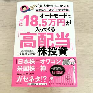 【中古本】ど素人サラリーマンが元手5万円スタートでできた！オートモードで月に18.5万円が入ってくる高配当株投資　長期株式投資