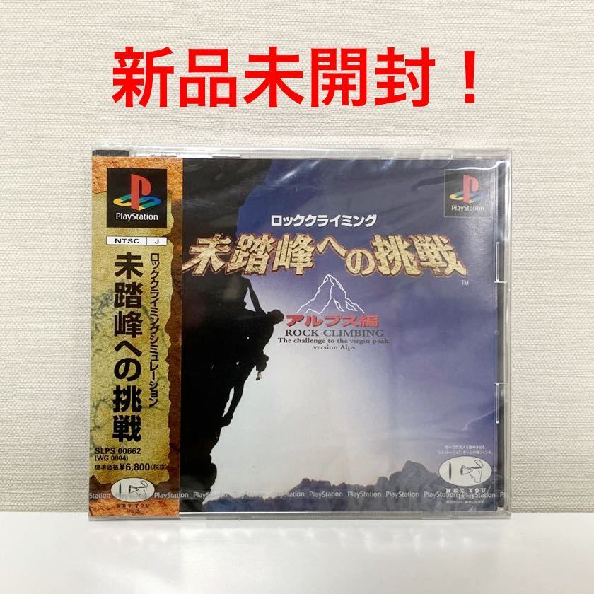 【新品未開封】PS 未踏峰への挑戦 アルプス編 初期版