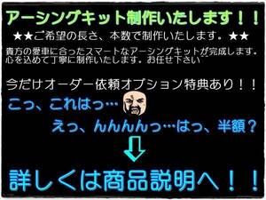 アーシングキット ワイヤーオーダー依頼用 今だけ特典TB半額OK!!