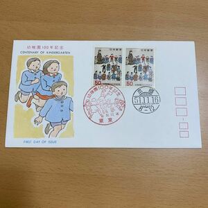 初日カバー　幼稚園100年記念郵便切手　昭和51年発行