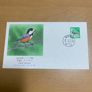 初日カバー　日本の自然シリーズ：野鳥 72円 ヤマガラ　1992年発行