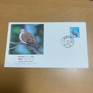 初日カバー　普通切手：日本の自然（野鳥62円）1992年発行
