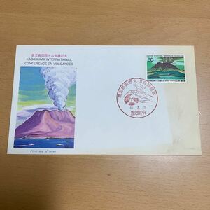 初日カバー　鹿児島国際火山会議記念郵便切手　昭和63年発行