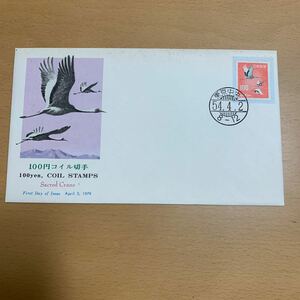 初日カバー　郵便切手自動販売機用コイル切手　昭和54年発行