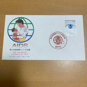 初日カバー　第10回国際エイズ会議記念郵便切手　平成6年発行