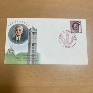 初日カバー　尾崎記念会館竣工記念郵便切手　昭和35年発行