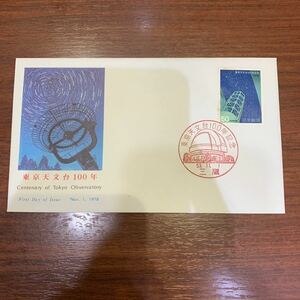 初日カバー　東京天文台100年記念郵便切手　昭和53年発行