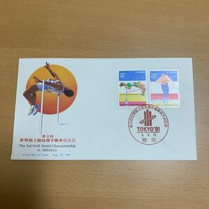 初日カバー　第3回世界陸上競技選手 東京大会記念郵便切手　1991年発行