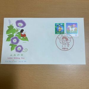 初日カバー　ふみの日切手　1991年発行