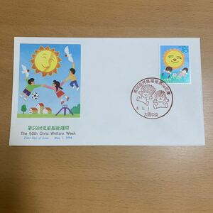 初日カバー　第50回児童福祉週間記念郵便切手　1996年発行