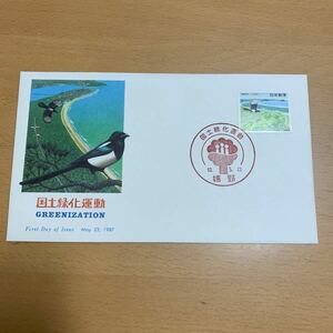 初日カバー　国土緑化運動郵便切手　昭和62年発行