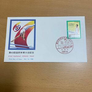 初日カバー　第43回国民体育大会記念郵便切手　昭和63年発行