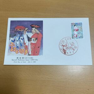 初日カバー　ふるさと切手　鶴崎踊(九州大分版） 平成4年発行