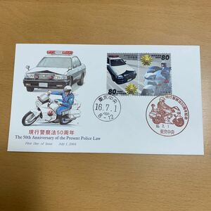 初日カバー　現行警察法50周年記念郵便切手　2004年発行