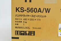 (565P 1120Y2)1円～ 未使用 LIXIL ハンドドライヤースピードジェット KS-560A/W_画像7