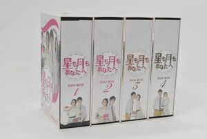 (655M 1114G3) 1円～ DVD 星も月もあなたへ DVD-BOX 全4巻セット 韓国ドラマ