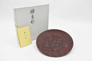 (90S 1121S7) １円～ 【美品】鎌倉彫 菓子盆 木製 和食器 丸盆 アンティーク レトロ