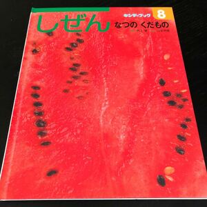 に43 しぜん なつのくだもの キンダーブック フレーベル館 虫 昆虫 自然 学習 勉強 知恵 知識 小学 幼稚園 保育 環境 植物 果物 動物 写真