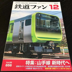 に8 鉄道ファン 2015年12月号 山手線 JR 東日本 国鉄 交通 乗り物 電車 列車 地下鉄 マニア 趣味 機関車 線路 駅 汽車 貨物 本 雑誌 レトロ