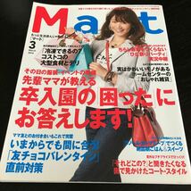 に19 Mart マート 2014年3月号 光文社 女性誌 ママ お母さん 主婦 雑誌 コストコ 買い物 雑貨 小物 ファッション メイク 化粧 コーデ_画像1