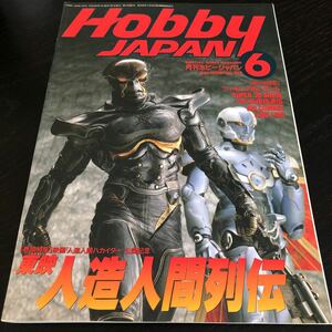 に22 ホビージャパン HobbyJAPAN 1995年6月号 ガンダム 機動戦士 フィギュア ロボット アニメ 少年 青年 コミック 平成7年 美女