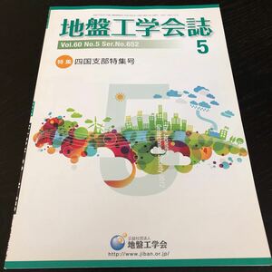 に54 地盤工学会誌 平成24年5月1日発行 2012年 地盤工学会 セメント 基礎 土 土地 工法 建設 設備 設計 資料 図面 管理 技術