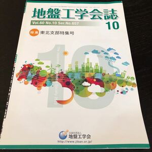 に59 地盤工学会誌 平成24年10月1日発行 2012年 地盤工学会 セメント 基礎 土 土地 工法 建設 設備 設計 資料 図面 管理 技術