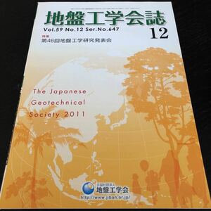 に62 地盤工学会誌 平成23年12月1日発行 2011年 地盤工学会 セメント 基礎 土 土地 工法 建設 設備 設計 資料 図面 管理 技術