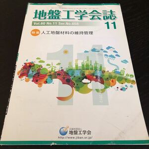 に64 地盤工学会誌 平成24年11月1日発行 2012年 地盤工学会 セメント 基礎 土 土地 工法 建設 設備 設計 資料 図面 管理 技術