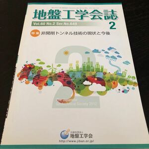 に66 地盤工学会誌 平成24年2月1日発行 2012年 地盤工学会 セメント 基礎 土 土地 工法 建設 設備 設計 資料 図面 管理 技術