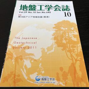 に84 地盤工学会誌 平成23年10月1日発行 2011年 地盤工学会 セメント 基礎 土 土地 工法 建設 設備 設計 資料 図面 管理 技術