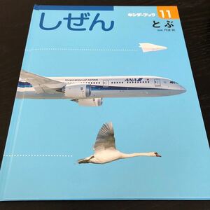 に85 しぜん とぶ 11月号 キンダーブック フレーベル館 虫 昆虫 自然 学習 勉強 知恵 知識 小学 幼稚園 保育園 環境 植物 果物 動物 写真